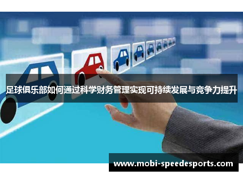 足球俱乐部如何通过科学财务管理实现可持续发展与竞争力提升