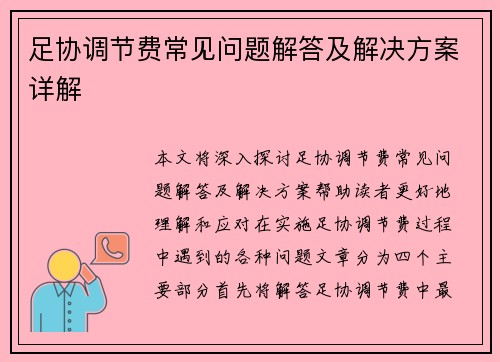 足协调节费常见问题解答及解决方案详解