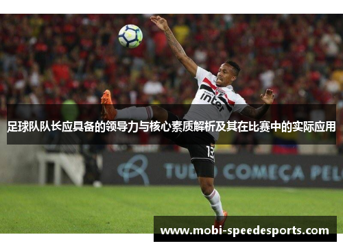 足球队队长应具备的领导力与核心素质解析及其在比赛中的实际应用
