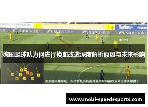 德国足球队为何进行换血改造深度解析原因与未来影响