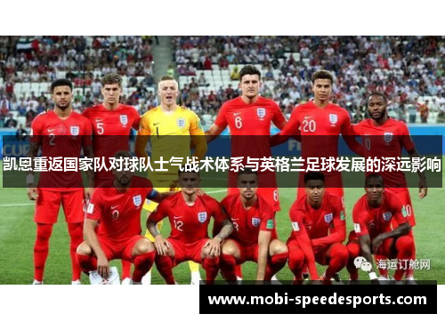 凯恩重返国家队对球队士气战术体系与英格兰足球发展的深远影响