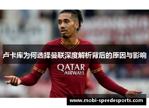 卢卡库为何选择曼联深度解析背后的原因与影响