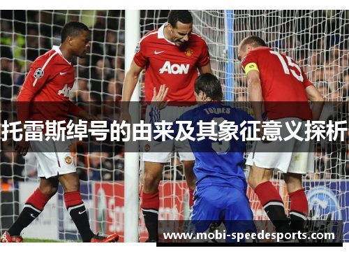 托雷斯绰号的由来及其象征意义探析