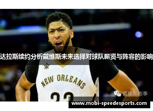 达拉斯续约分析戴维斯未来选择对球队薪资与阵容的影响