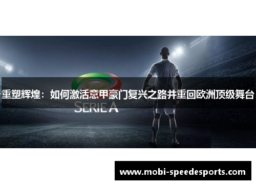 重塑辉煌：如何激活意甲豪门复兴之路并重回欧洲顶级舞台