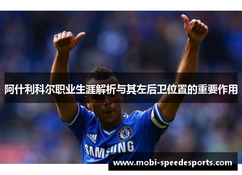 阿什利科尔职业生涯解析与其左后卫位置的重要作用