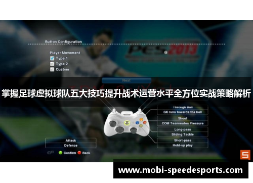 掌握足球虚拟球队五大技巧提升战术运营水平全方位实战策略解析
